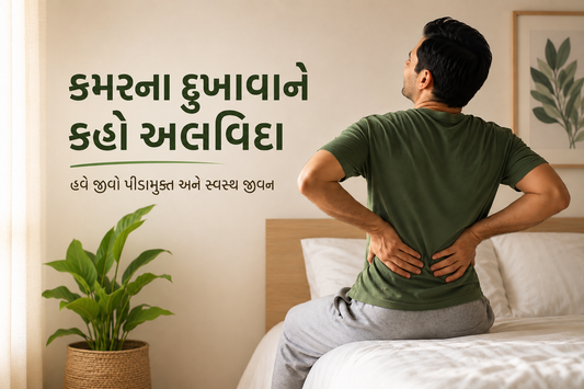 કમરના દુખાવાને કહો અલવિદા - બેકબોન પ્લસ કોમ્બો આયુર્વેદિક રાહત