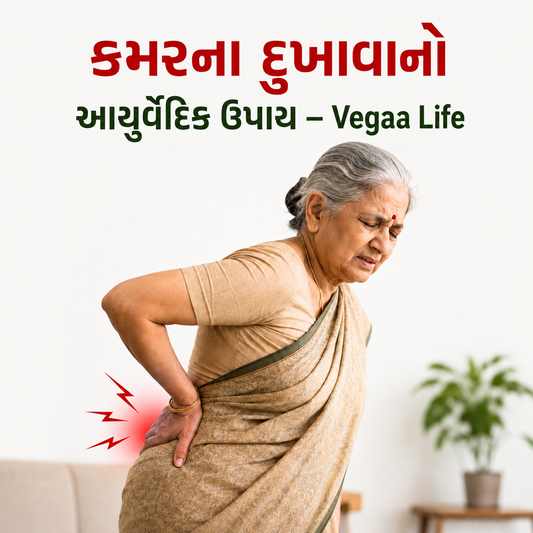 કમરના દુખાવાનો આયુર્વેદિક ઉપાય