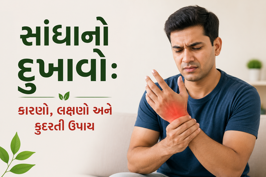 હવે નહીં સહેવું પડે સાંધાનો દુખાવો!