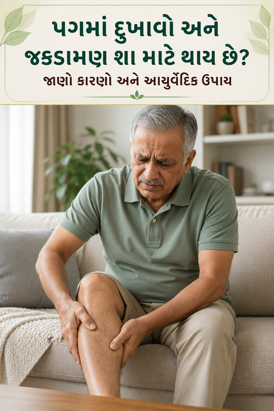 પગમાં દુખાવો અને જકડામણ?