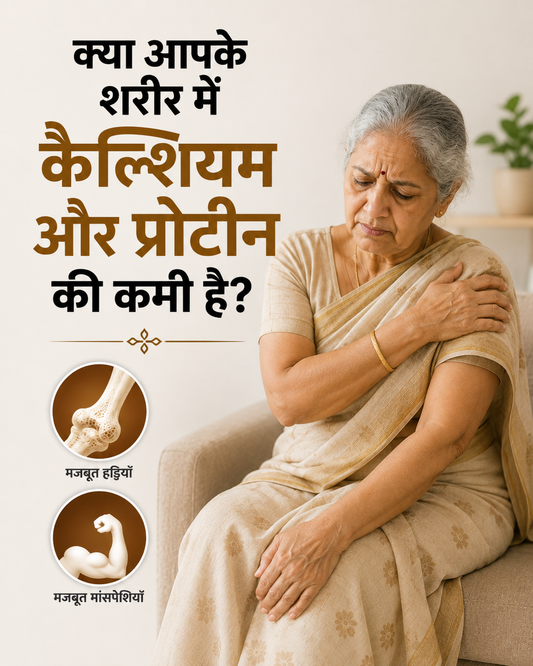 कैल्शियम और प्रोटीन की कमी का आयुर्वेदिक उपाय