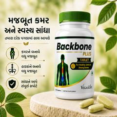 બેક બોન પ્લસ ટેબલેટ – કરોડરજ્જુના સ્વાસ્થ્ય અને મજબૂત હાડકાં માટે અદ્યતન પ્લાન્ટ-બેઝ્ડ પોષણ (120 ટેબ્લેટ્સ)