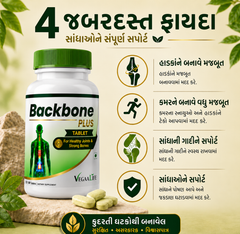 બેક બોન પ્લસ ટેબલેટ – કરોડરજ્જુના સ્વાસ્થ્ય અને મજબૂત હાડકાં માટે અદ્યતન પ્લાન્ટ-બેઝ્ડ પોષણ (120 ટેબ્લેટ્સ)
