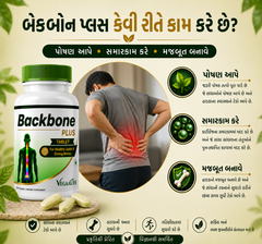 બેક બોન પ્લસ ટેબલેટ – કરોડરજ્જુના સ્વાસ્થ્ય અને મજબૂત હાડકાં માટે અદ્યતન પ્લાન્ટ-બેઝ્ડ પોષણ (120 ટેબ્લેટ્સ)