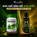 બેક બોન પ્લસ ટેબ્લેટ અને બેક બોન ઓઇલ કોમ્બો- કમર,  મણકા (સ્પાઇન), સ્નાયુ ના દુખાવા માટે કુદરતી  ઉપચાર