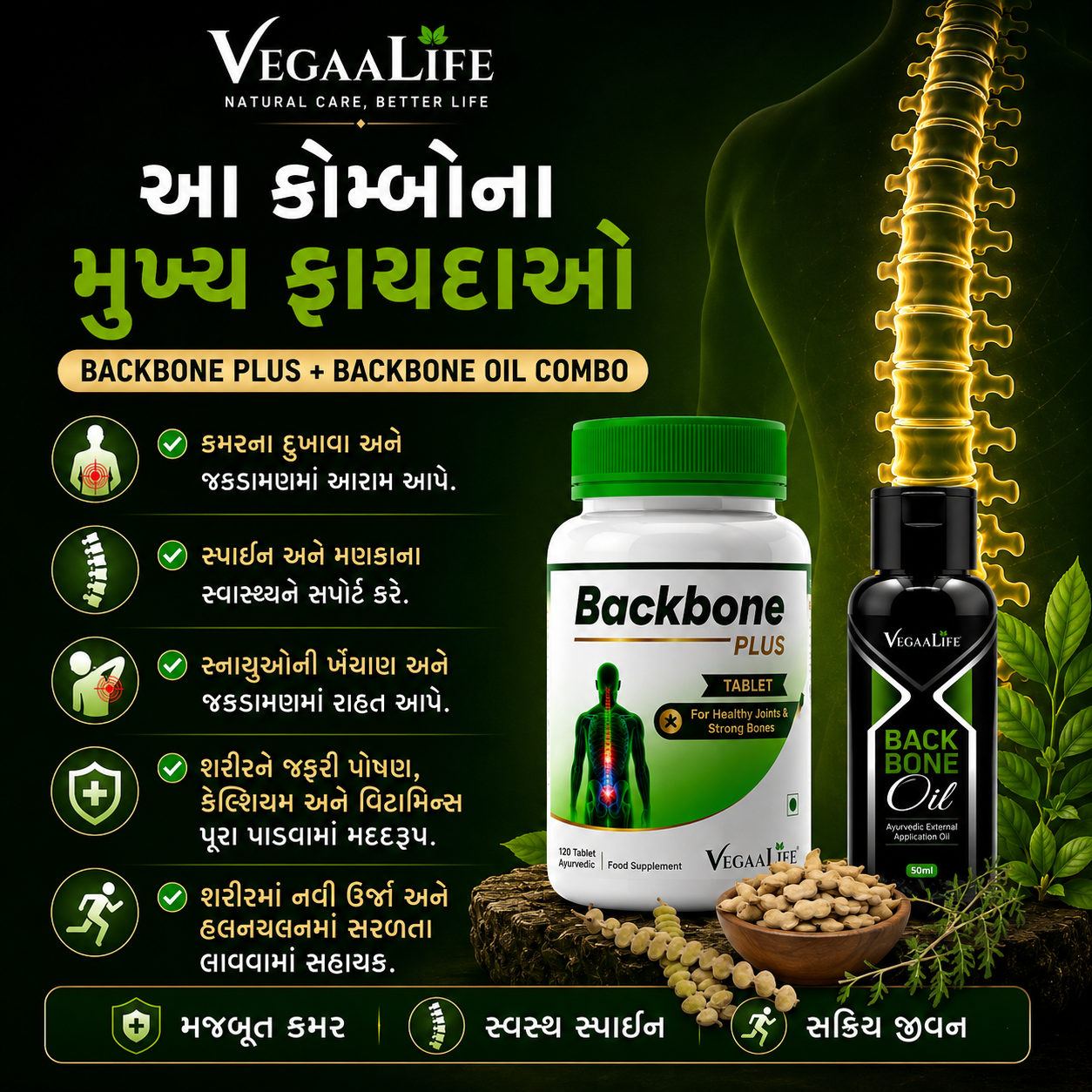 બેક બોન પ્લસ ટેબ્લેટ અને બેક બોન ઓઇલ કોમ્બો- કમર,  મણકા (સ્પાઇન), સ્નાયુ ના દુખાવા માટે કુદરતી  ઉપચાર