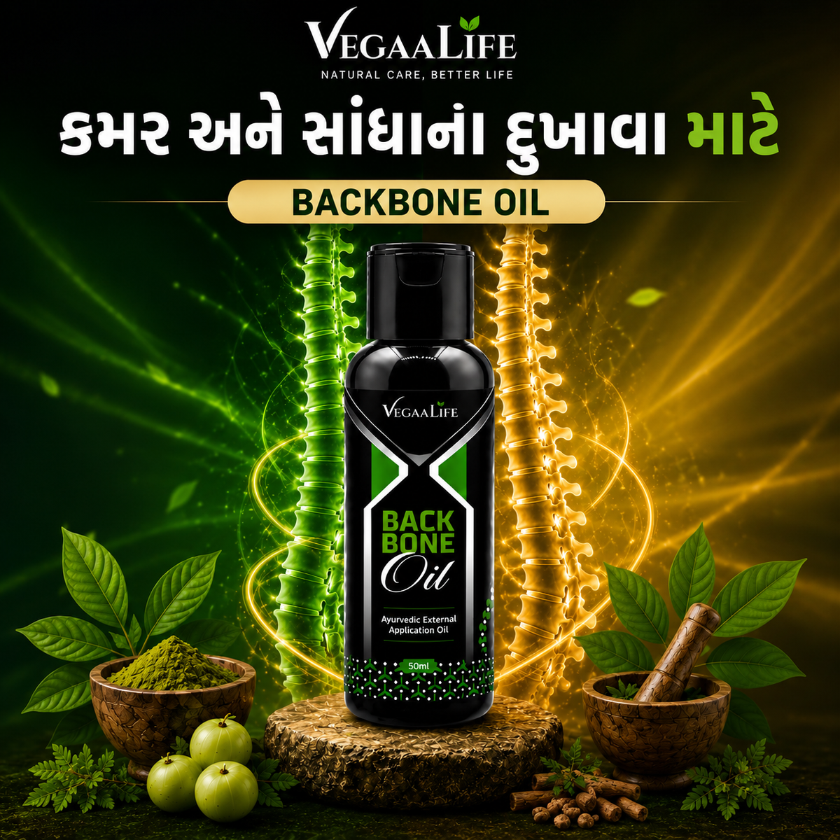 બેક બોન ઓઇલ | કમર, મણકા અને સાંધાના દુખાવા માટે આયુર્વેદિક ઓઇલ
