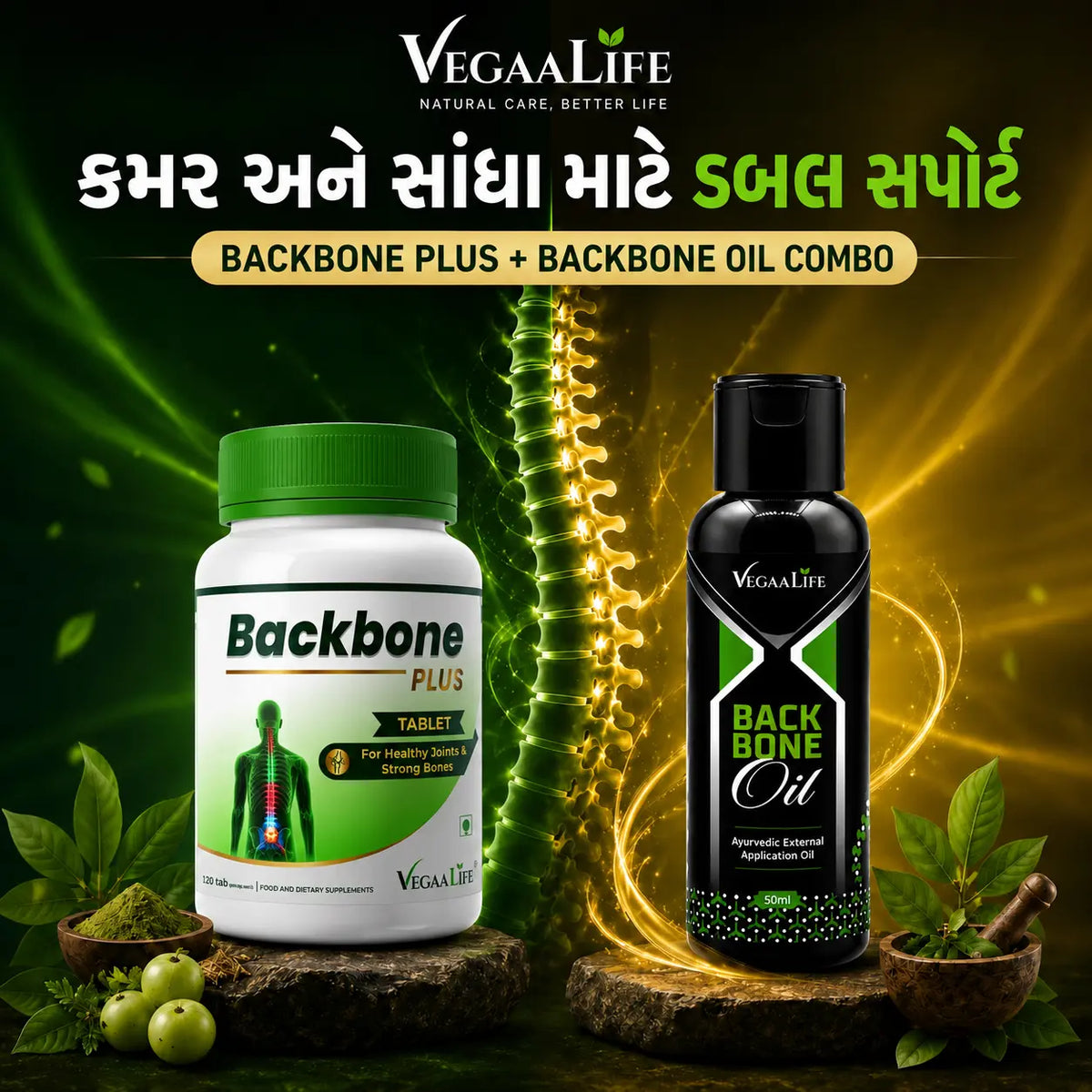 બેક બોન પ્લસ ટેબ્લેટ અને બેક બોન ઓઇલ કોમ્બો- કમર,  મણકા (સ્પાઇન), સ્નાયુ ના દુખાવા માટે કુદરતી  ઉપચાર